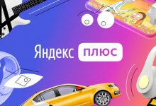 Фото - С ноября «Яндекс» перейдет на единый тариф «Плюс» со всеми возможностями нынешнего «Плюс Мульти»