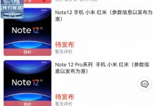 Фото - Redmi Note 12 уже можно заказать в Китае. За телефонами начинают выстраиваться очереди