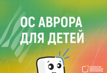 Фото - В России запустили тестирование отечественной ОС «Аврора» для детей –– можно получить смартфон на её основе